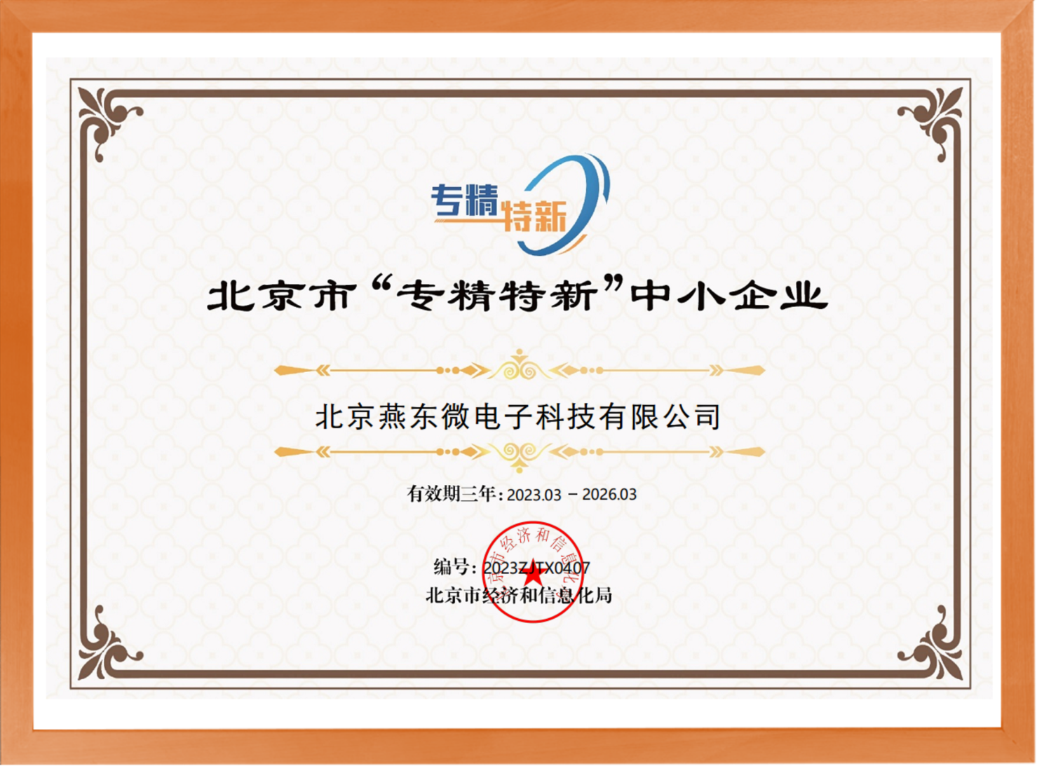 科学驱动，创新赋能——ballbet贝博微所属ballbet贝博科技荣登“专精特新”中小企业名单